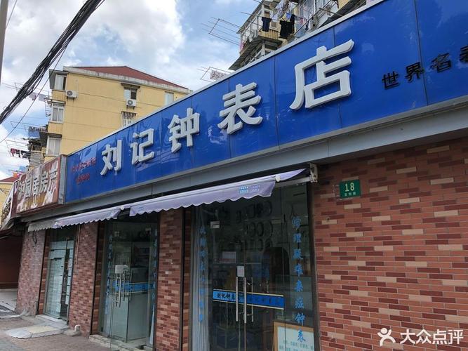 刘记钟表店图片